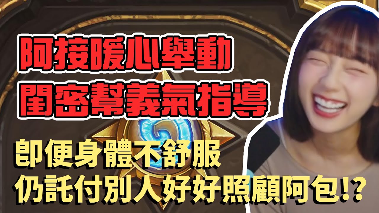 【京野妮子短精華】接接超級暖心的舉動 & 閨密幫情義相挺，即使身體不舒服也要囑咐別人照顧爐石新手阿包 Feat. 小舞、丁義、杏仁ミル