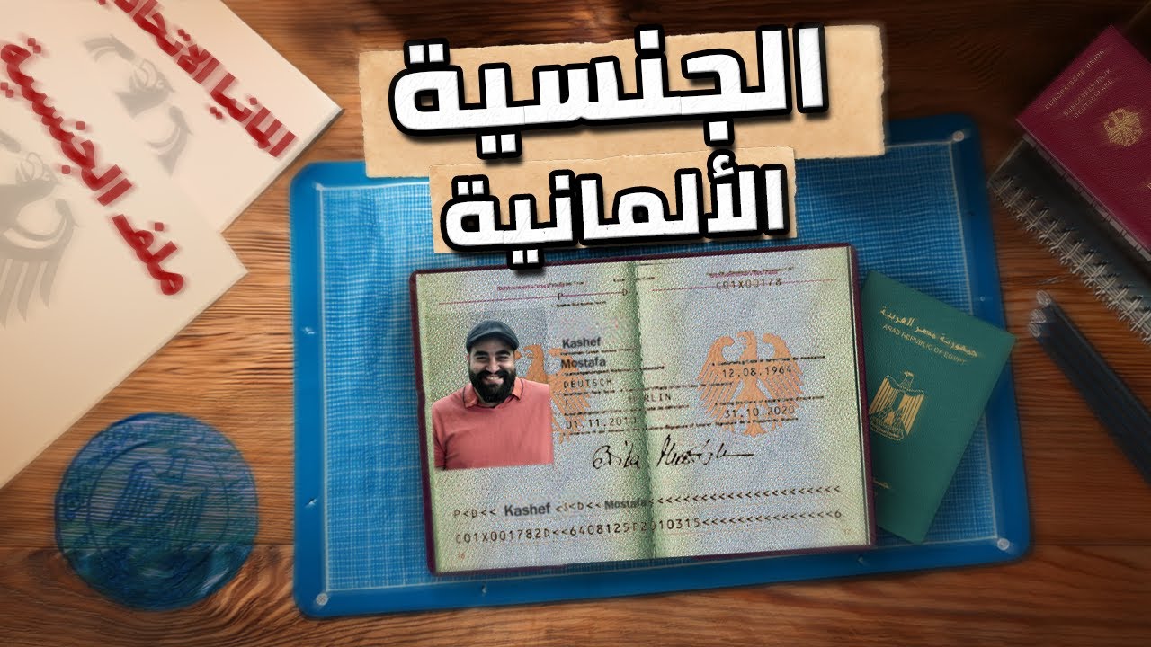 ! لو بتفكر في الجنسية الالمانية شوف المزايا دي الأول