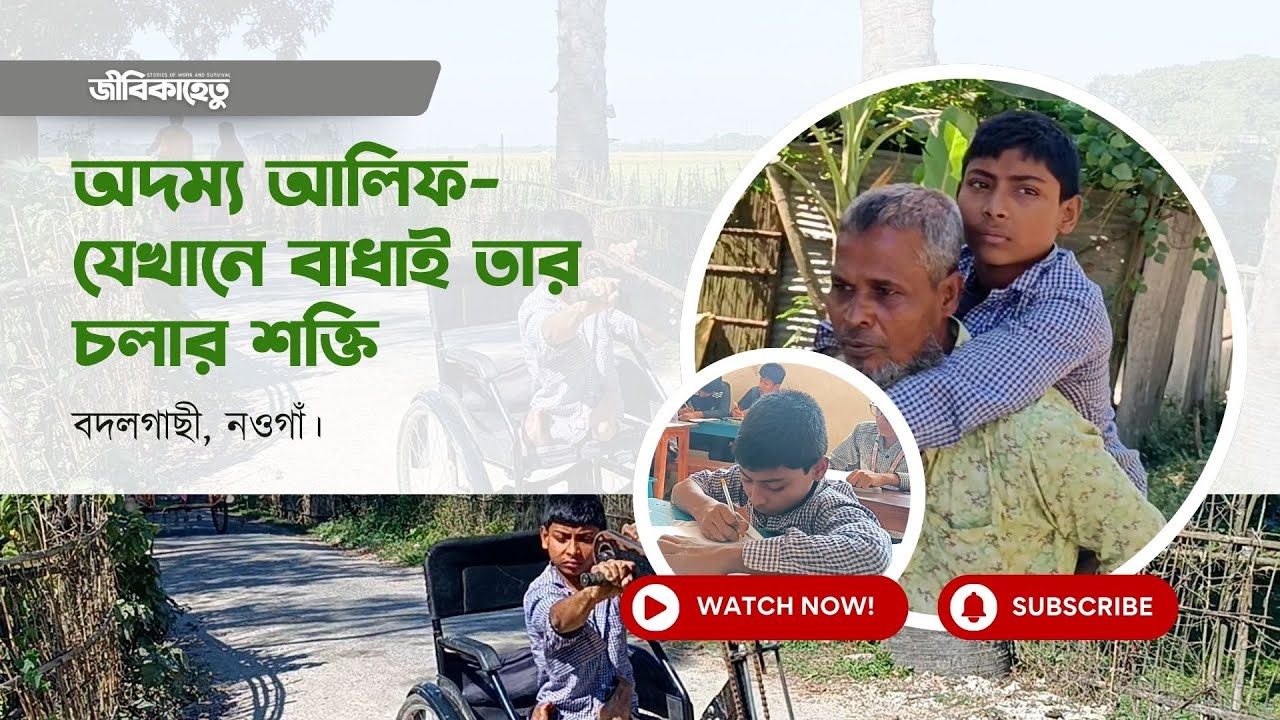 অদম্য আলিফ-যেখানে বাধাই তারচলার শক্তি । বদলগাছী । জীবিকাহেতু