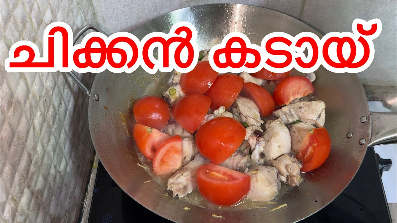 CHICKEN KADAI ചിക്കൻ കാടായ് 