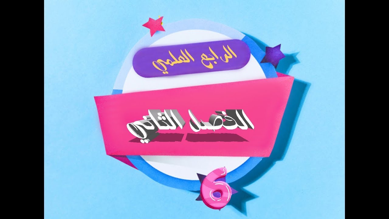المحاضرة السادسة / الفصل الثاني ( حل المتباينة من الدرجة الثانية ) رياضيات الرابع العلمي /الست غيداء