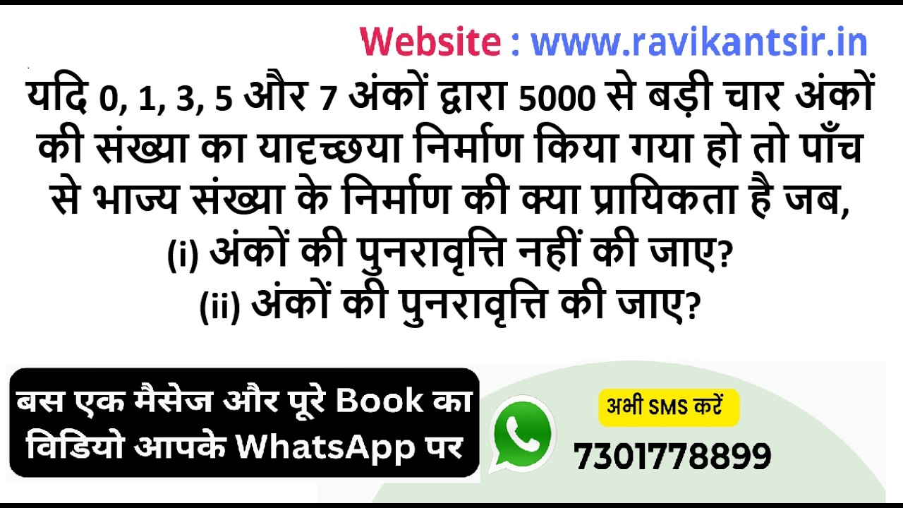 यदि 0, 1, 3, 5 और 7 अंकों द्वारा 5000 से बड़ी चार अंकों की संख्या का यादृच्छया निर्माण किया गया हो त