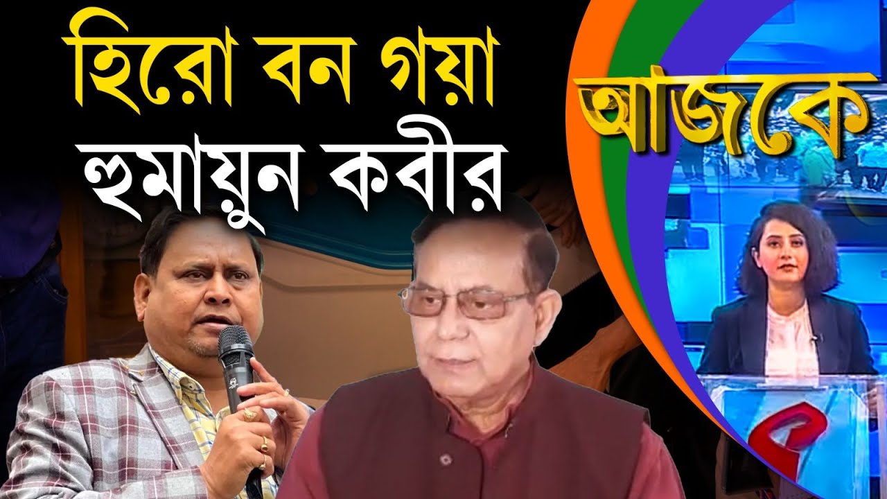 আজকে (Aajke) |  হিরো বন গয়া হুমায়ুন কবীর