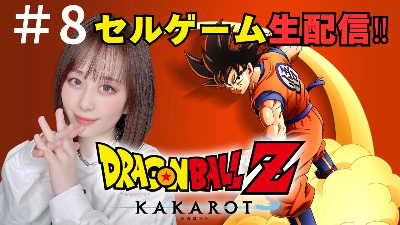 #8【ドラゴンボールZカカロット】【顔出し】【女性】【Dragonball】生配信