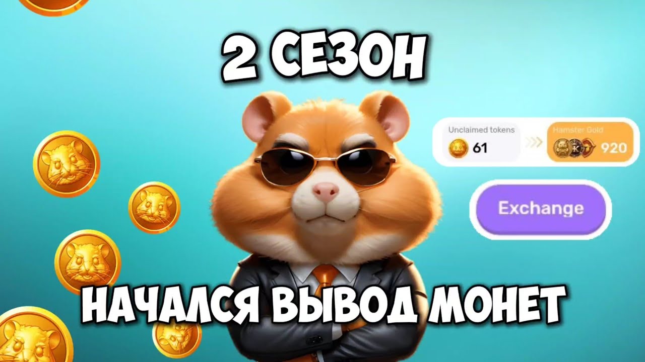 НАЧАЛСЯ ВЫВОД МОНЕТ! Как Вывести Монеты из Hamster Kombat в 2025 году? Как продать монеты Хамстер