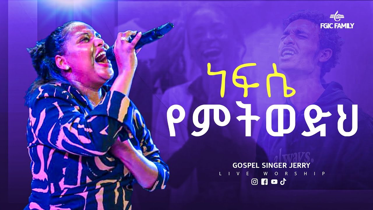 AMAZING WORSHIP || ነፍሴ የምትወድህ || ዘማሪት ጄሪ || SINGER JERRY ll LIVE WORSHIP || FGIC || 2025