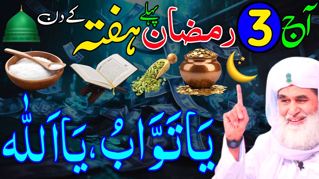 Aaj 3rd Ramzan Pehle Hafte ke Din Ya Tawabu Ka Wazifa | rizq ka wazifa | Rohani Wazaif Channel