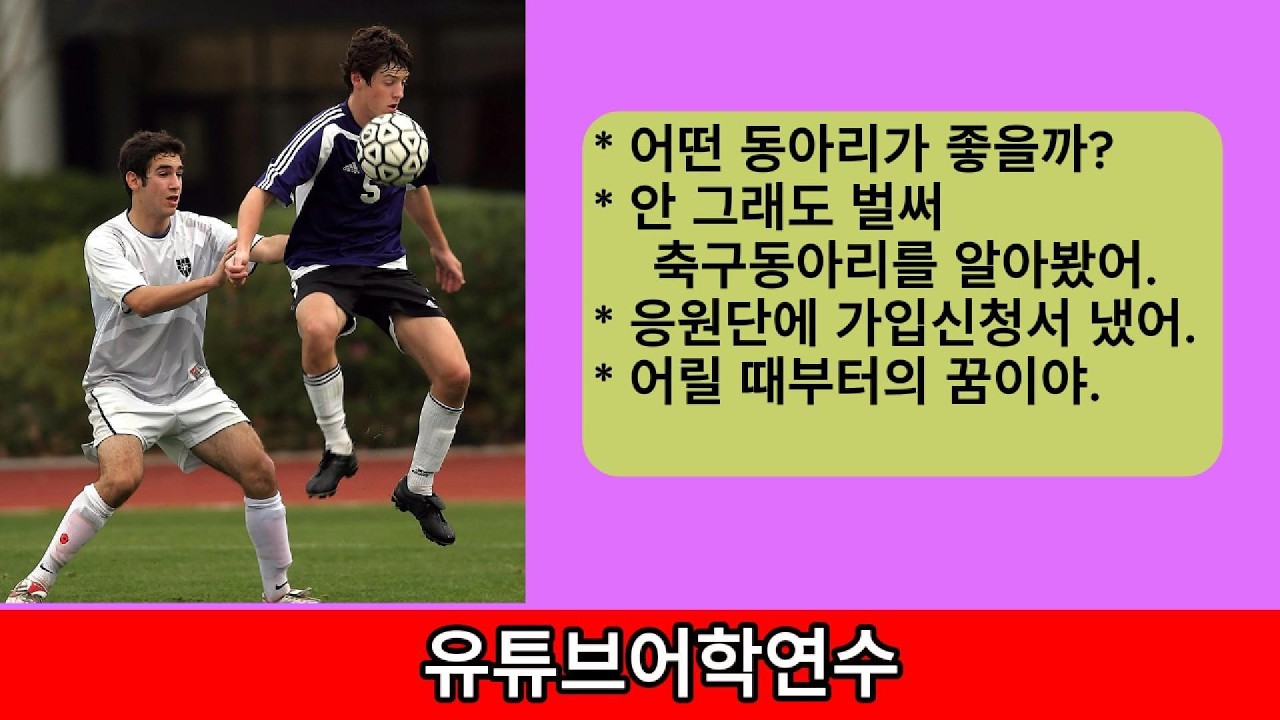 219. 대학교 동아리 가입할 때 꼭 쓰는 원어민 영어 ⚽ 