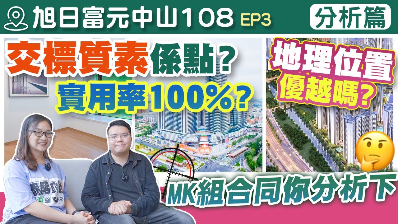 MK一片講晒 中山 旭日富元中山108優點與缺點 , 到底買唔買得過,是否適合你? 歡迎參加睇樓團實地感受和考察  #大灣區  #中山 #東區