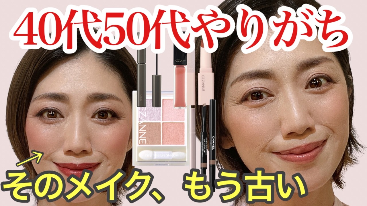 【やりがちなNGメイク】40代50代必見！少しのメイクの違いでも今すぐ見直してみて！