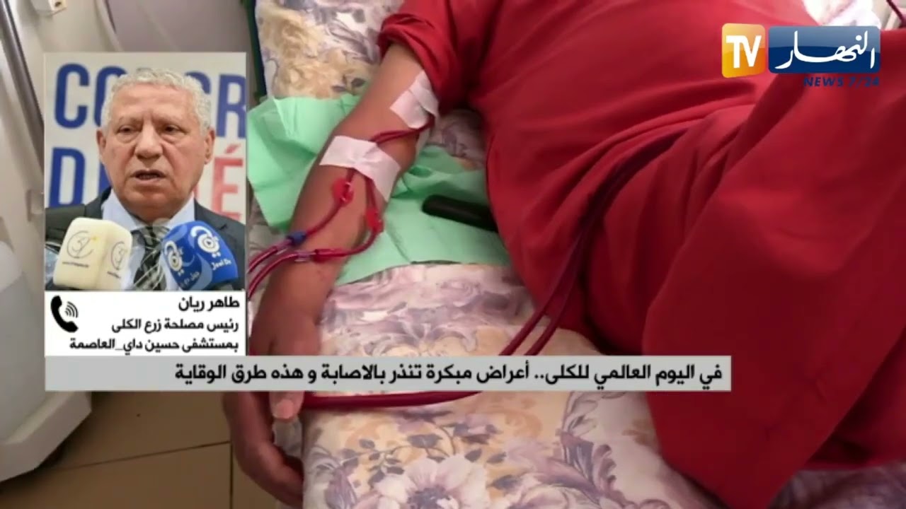 عشرات العمليات لزراعة الكلى بالجزائر.. ودعوات لترسيخ ثقافة التبرع بالأعضاء