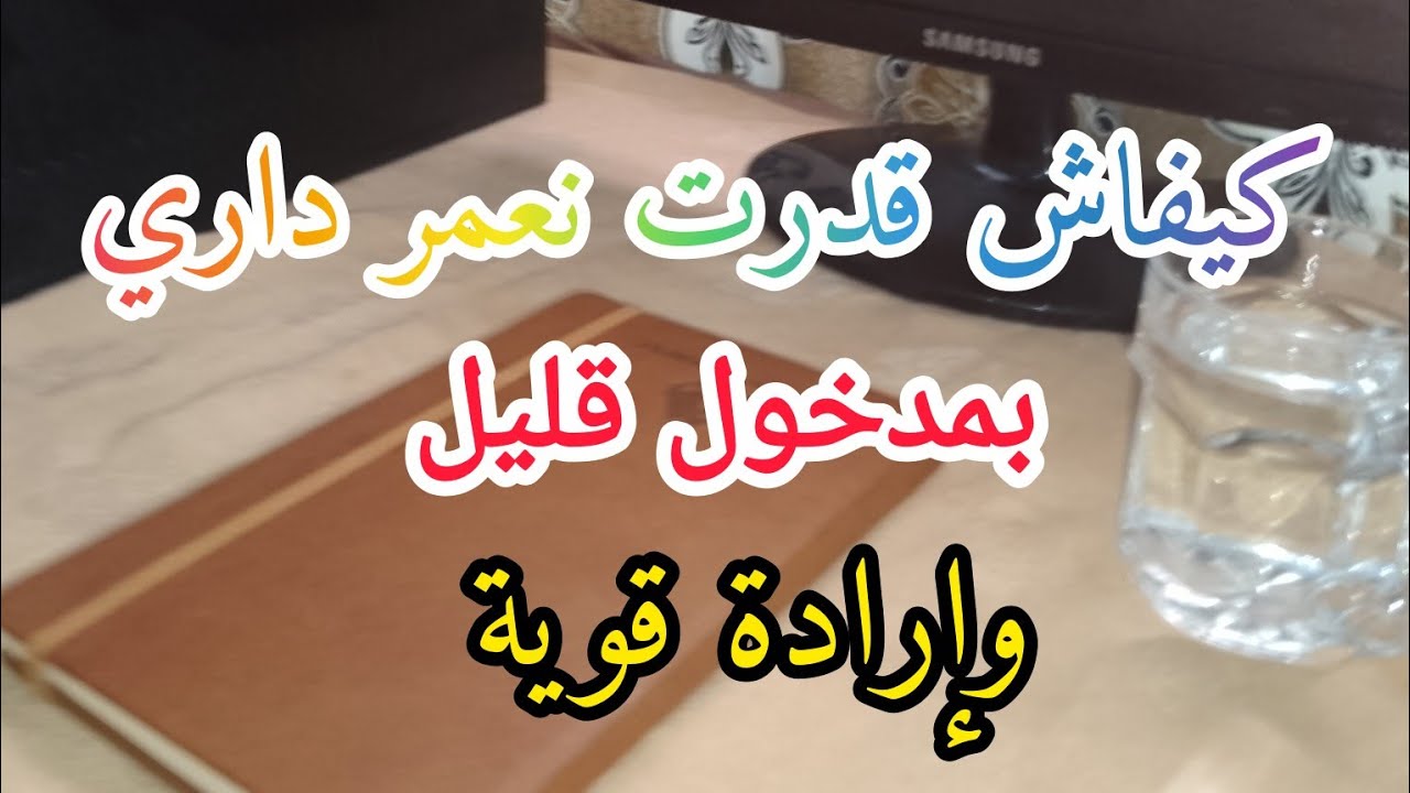 كيفاش نقدر بشهرية قليلة💰 نعمر داري