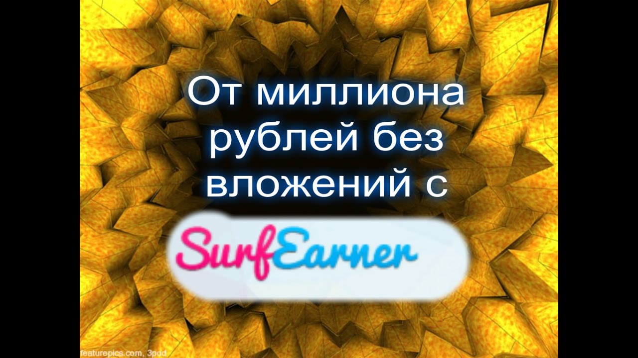 Миллион рублей без вложений! Обучающий вебинар Whole World&Surfearner