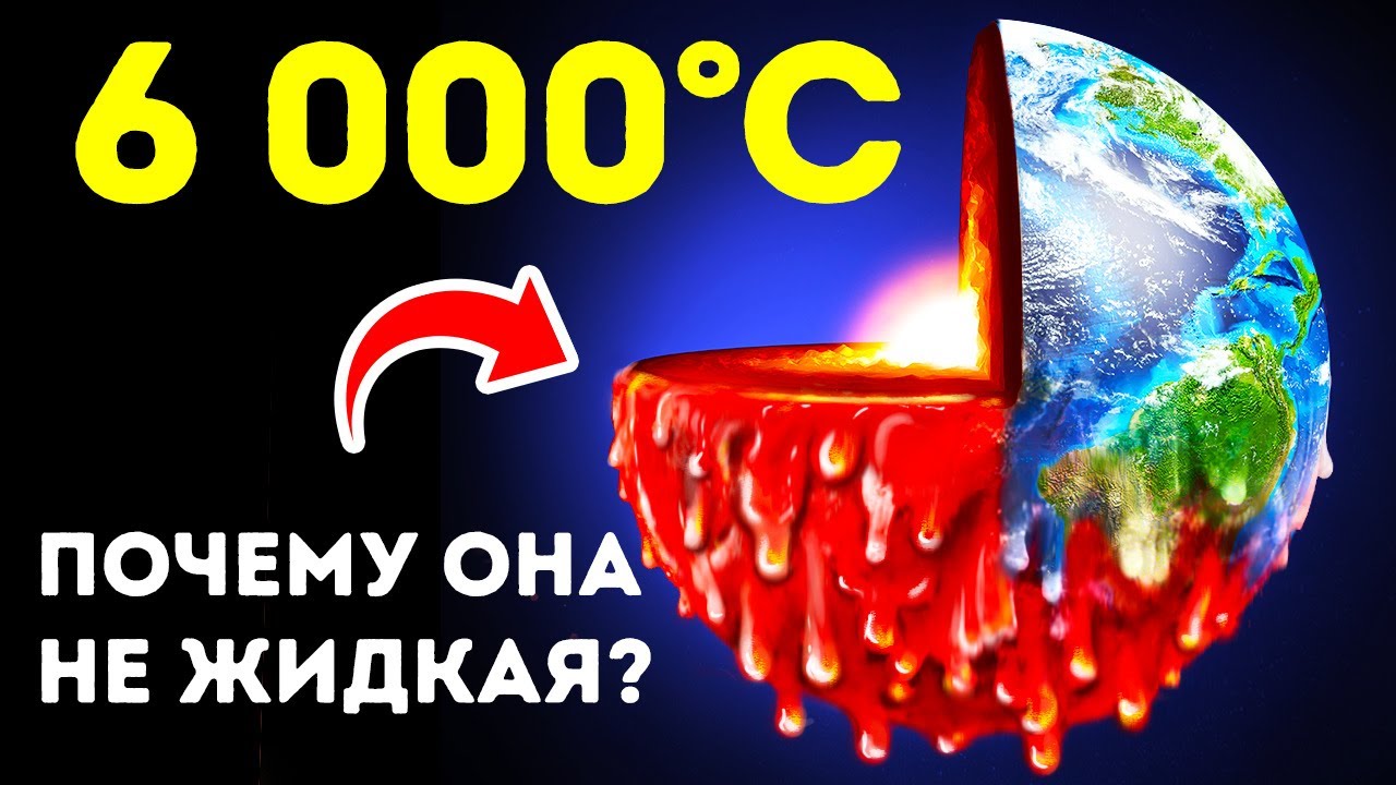 Внутри Земля полыхает словно Солнце, но почему же наша планета не тает?