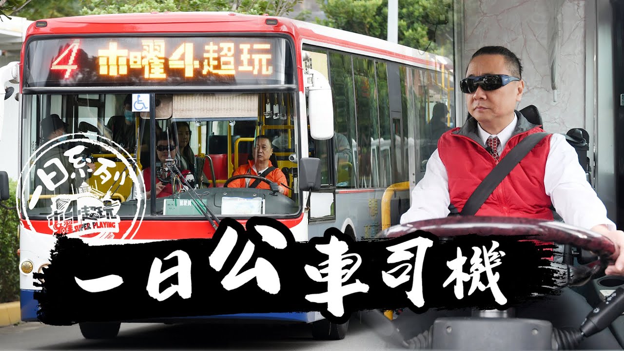 《一日系列第一百五十集》蛤～阿公成為-真。老司機，準備帶大家上路啦!!! -一日公車司機