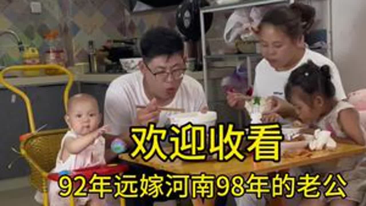 第一集 九二年远嫁河南九八年的老公，婚后当老板和老板娘，在娘家的一天日常是如何度过的？。#原创视频 #记录生活 #见证成长 #姐弟恋夫妻 #记录创业之路