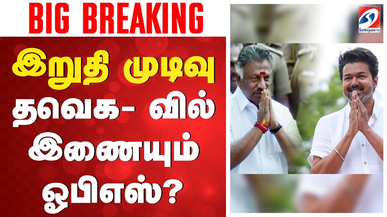 🔴LIVE : இறுதி முடிவு - தவெக-வில் இணையும் ஓபிஎஸ்?