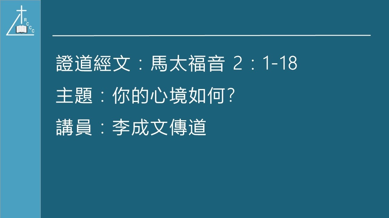 2026 02 08 RCCC Cantonese Worship 李成文傳道  約翰在曠野