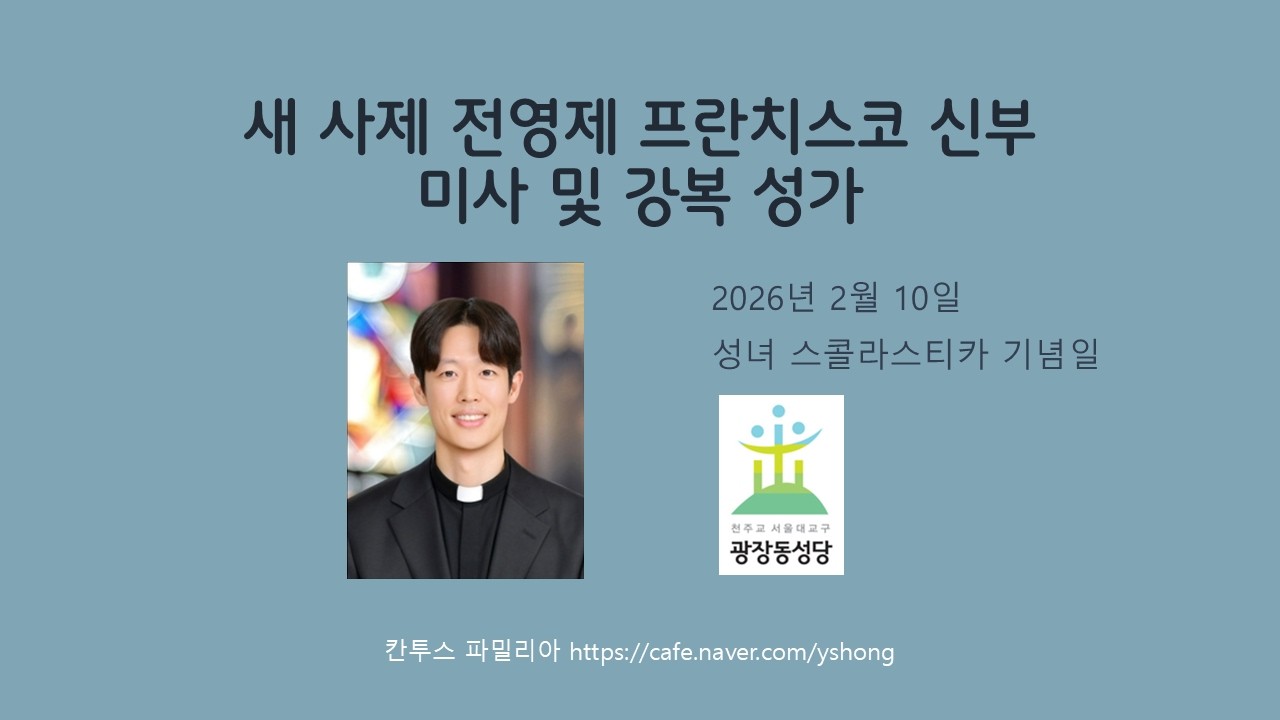 새 사제 전영제 프란치스코 신부 미사 및 강복 성가 - 2026년 2월 10일