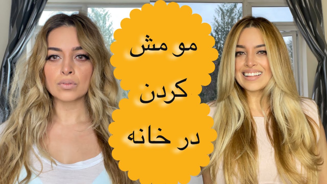 آموزشِ مو مش کردن در خانه