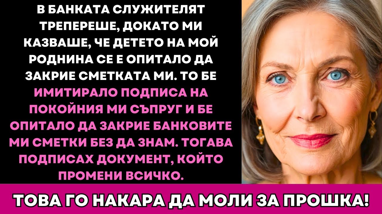 В Банката Служителят Се Колебаеше: „Синът Ви Опита Да Закрие Сметката.“ Подписах И…