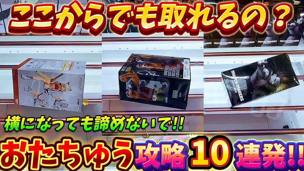 [クレーンゲーム] そこからでも取れるの？おたちゅう相模原店10個取れるまで攻略！ [ユーフォーキャッチャー]