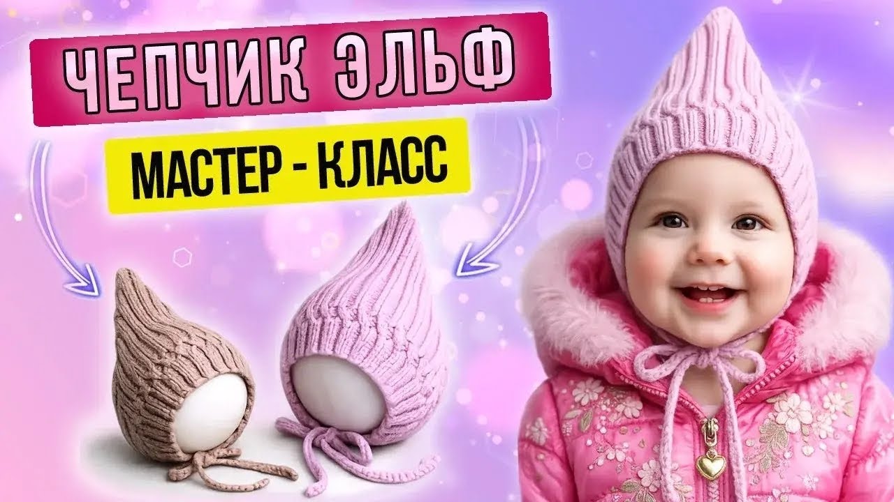 Мастер класс по детской шапочке «ЧЕПЧИК ЭЛЬФ»