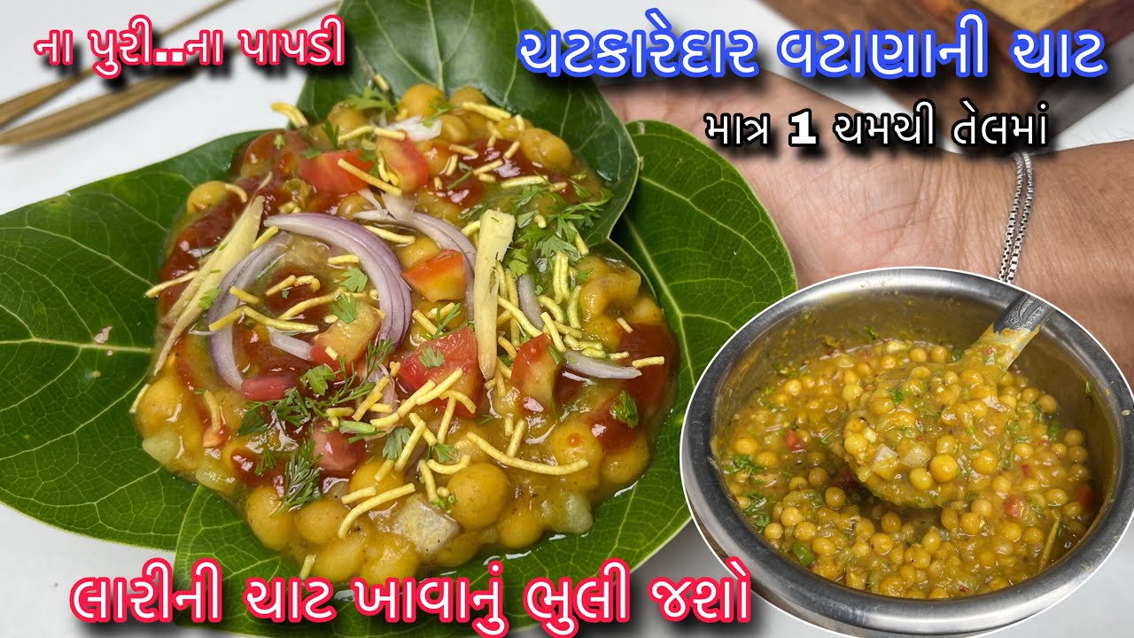 માત્ર 1 ચમચી તેલમાં પુરી કે પાપડી વગર નવી મસાલેદાર ચટપટી ચાટ |Matar Chat |Vatana ni chat |Ragda chat