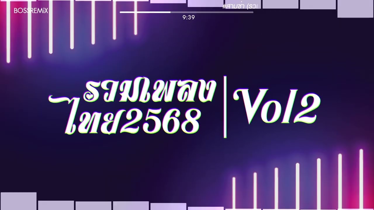#สามช่า (รวมเพลงไทย2568 Vol,2) แดนซ์แบสแน่นๆ #บอสรีมิกซ์