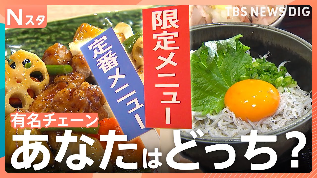 有名チェーン店の限定店！そこでしか食べられない「店舗限定メニュー」お客さんは定番メニュー派？限定メニュー派？｜TBS NEWS DIG