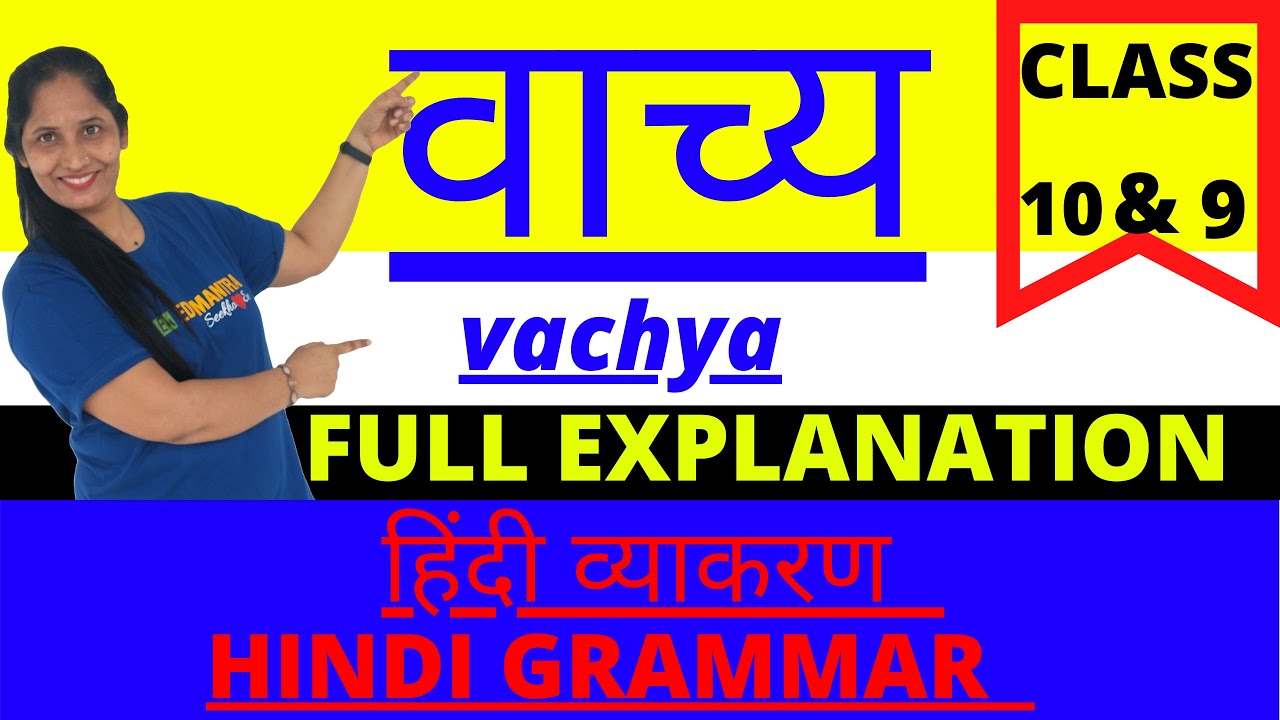वाच्य - VACHYA || CLASS 9 & 10 HINDI |COMPLETE TOPIC || HINDI VYAKARAN