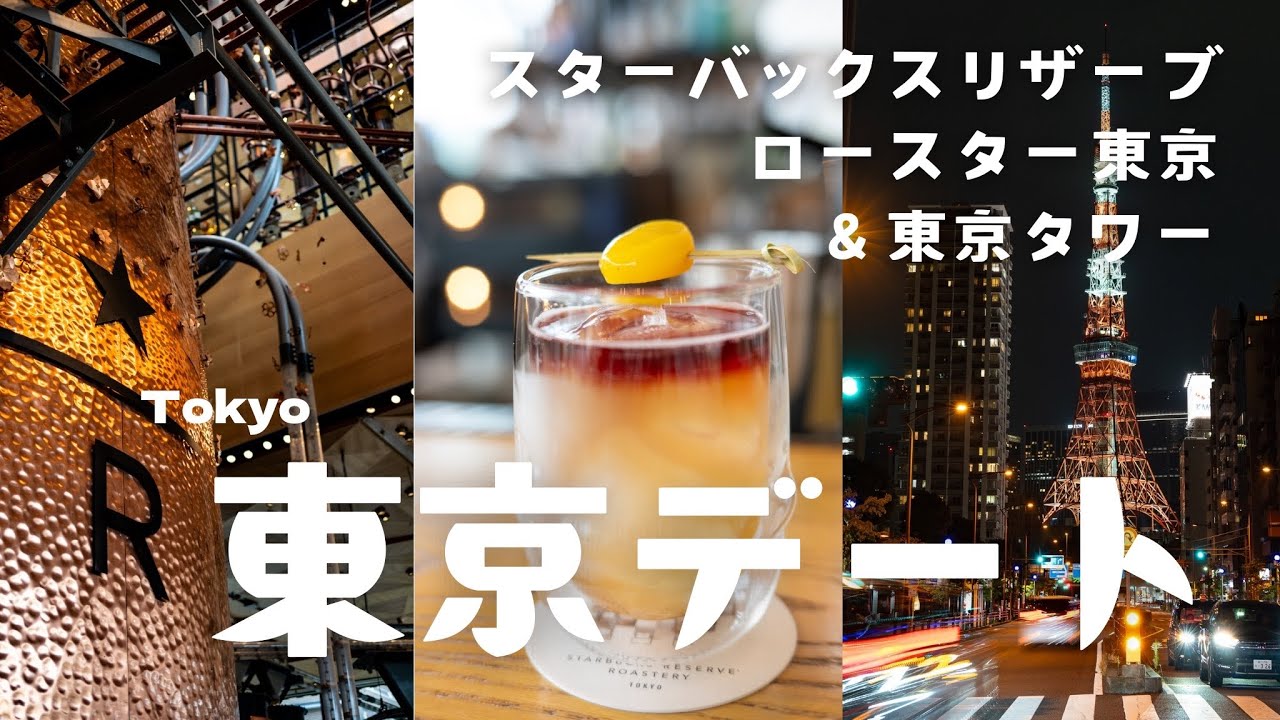 【東京1日デート】スターバックスリザーブロースタリー東京と東京タワー | STARBUCKS RESERVE ROASTERY TOKYO & TOKYO TOWER[018]