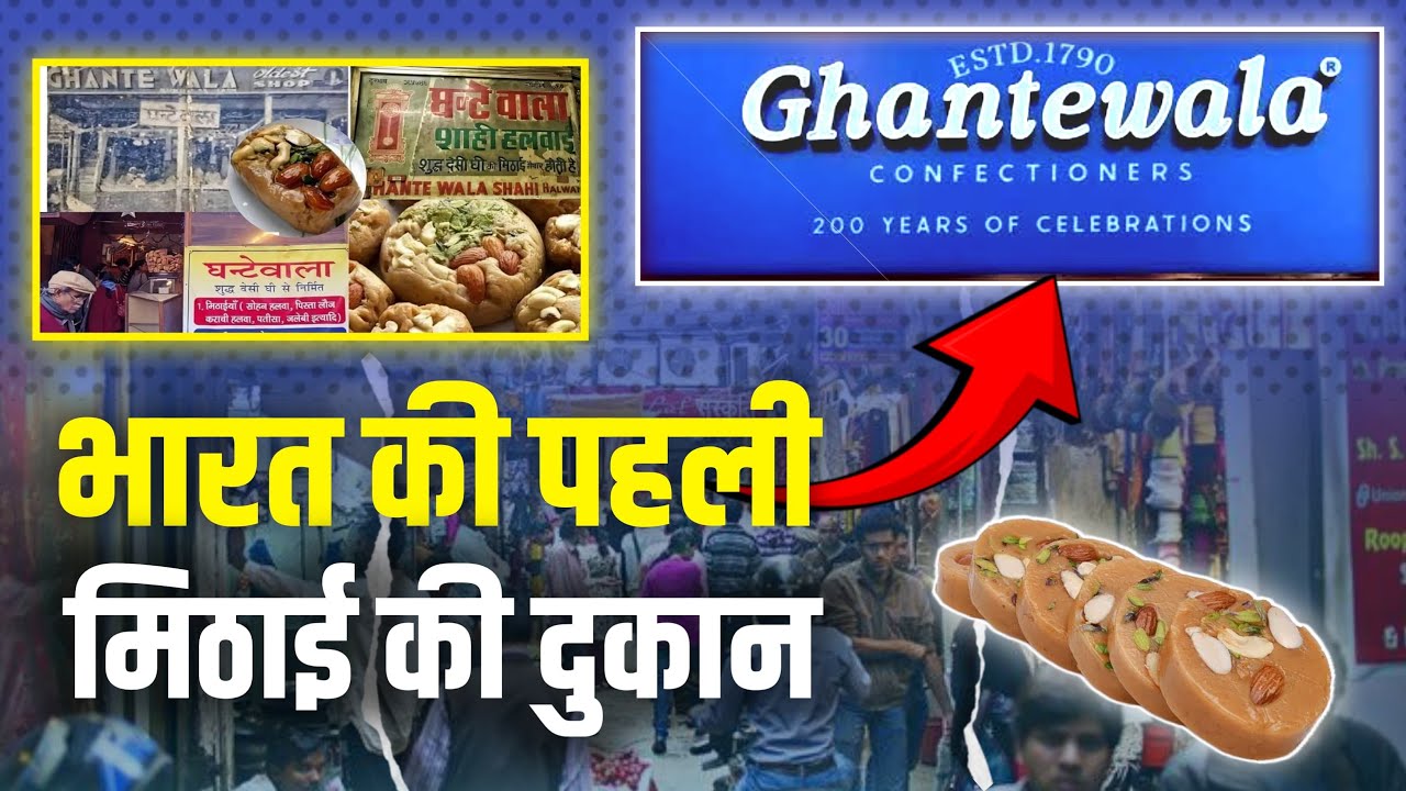 Ghantewala Chandni Chownk | India’s Oldest Sweet Shop | घंटेवाला चाँदनी चौंक