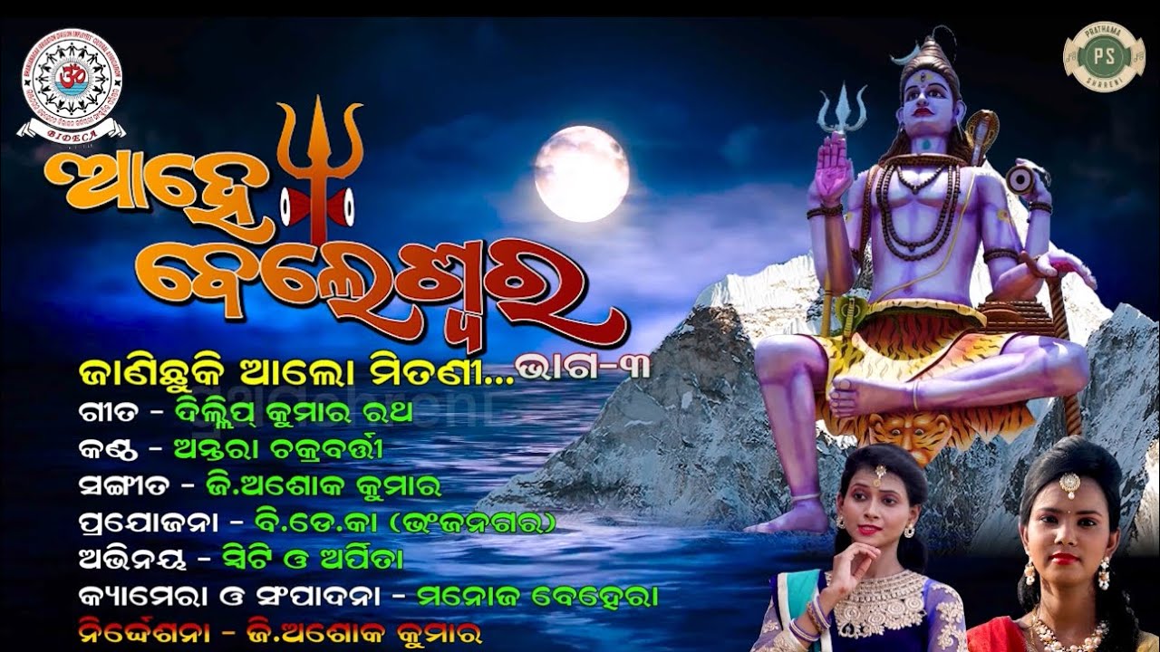 Janichu Ki Alo Mitani | ଜାଣିଛୁକି ଆଲୋ ମିତଣୀ | Antara Chakraborty | Ashok kumar Ganthia 