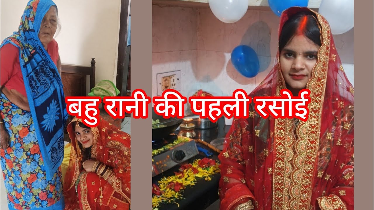 बहु रानी की पहली रसोई#मधु की दुनिया#ऐसे मनाई जाती है हमारे यहां चूल्हा रस्म #❤️