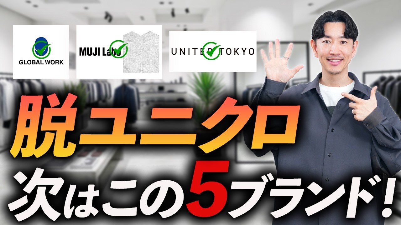 【40代】大人がユニクロの次に選ぶべきブランド5選｜プロが本音で解説
