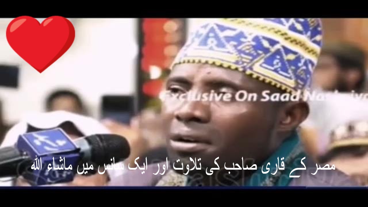 مصر کے قاری صاحب کی تلاوت اور ایک سانس میں ماشاء اللہ