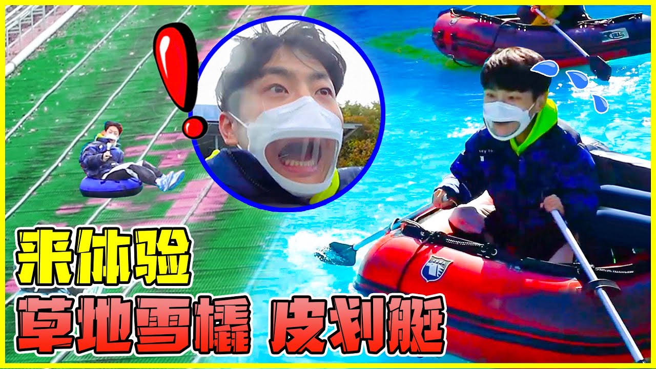 【伶可兄弟探世界EP11】 玩兒的就是心跳，驚險刺激的草地雪橇車和皮划艇 | 伶可兄弟