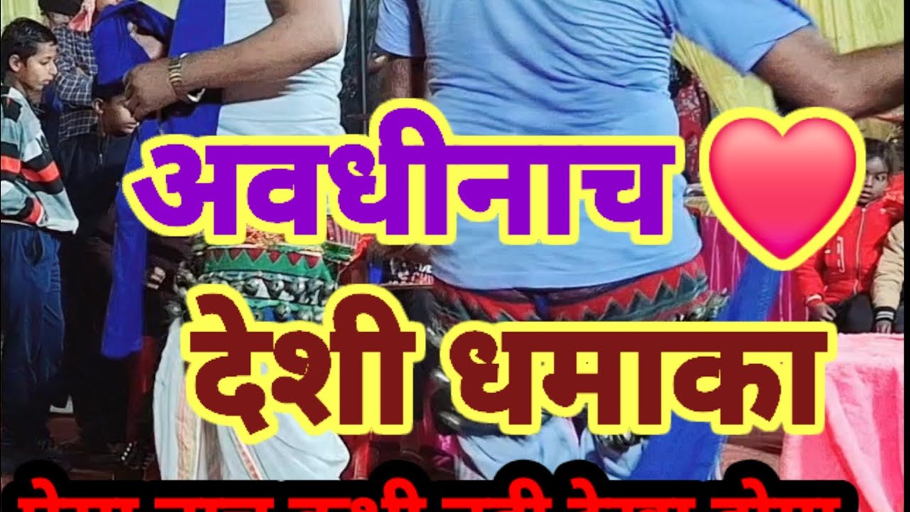 देशी अवधीनाच  ऐसा नाच कभी नही देखा होगा बालपुर गोंडा भाग-3
