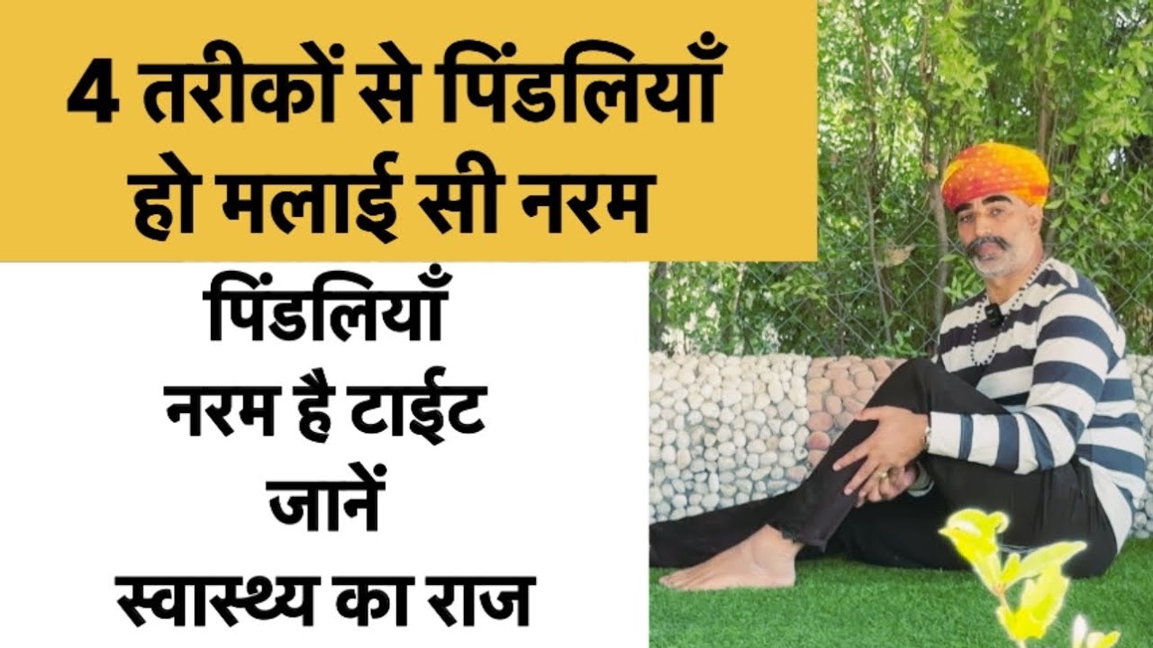 पिंडलियाँ नरम है या टाईट जाने स्वास्थ्य का राज॥4 सरल तरीकों से बनाएं पिंडलियों को नरम॥drmanojyogacha
