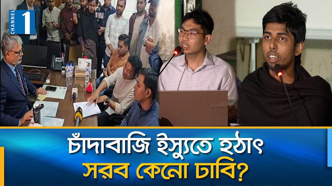 ঢাবিতে চাঁদাবাজি ইস্যুতে মুখোমুখি ছাত্রদল বনাম শিবির | Channel One News