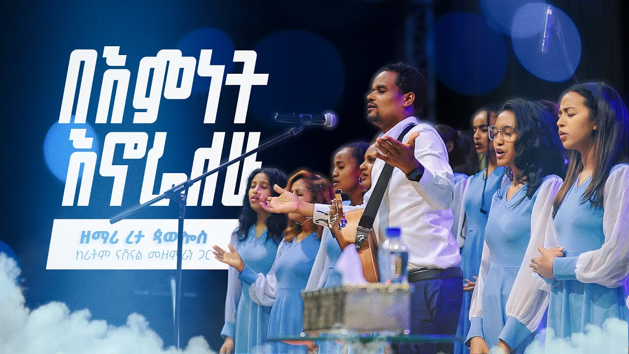 በእምነት እኖራለሁ - ረታ ጳውሎስ ከሪትም ናሽናል ኳየር ጋር || Bemenet Enoralehu - Reta Paulos with Rhythm National Choir