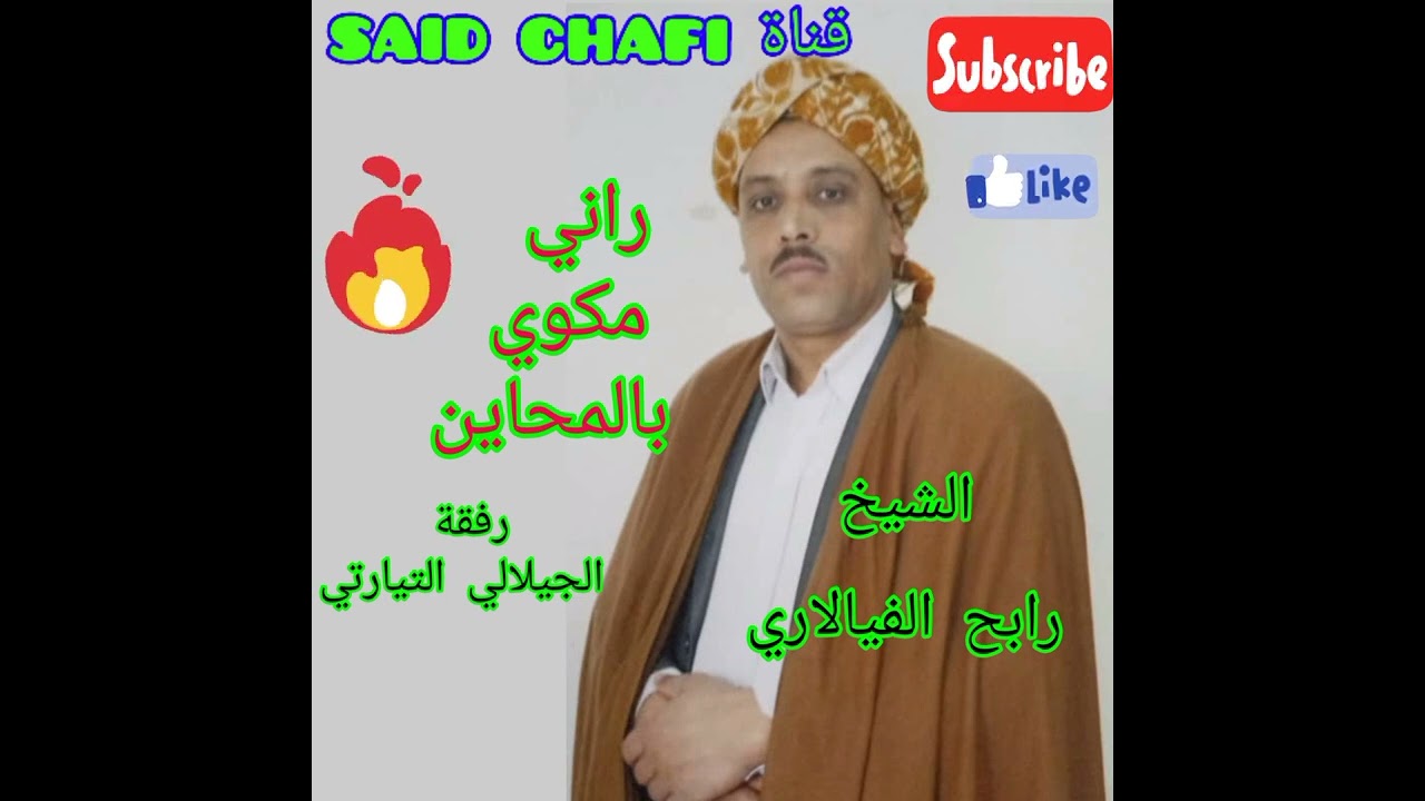 الفنان الشيخ رابح فيالاري رفقة جيلالي التيارتي (راني مكوي بالمحاين) لاتبخلوا علينا بالإشتراك🇲🇦💯🇩🇿