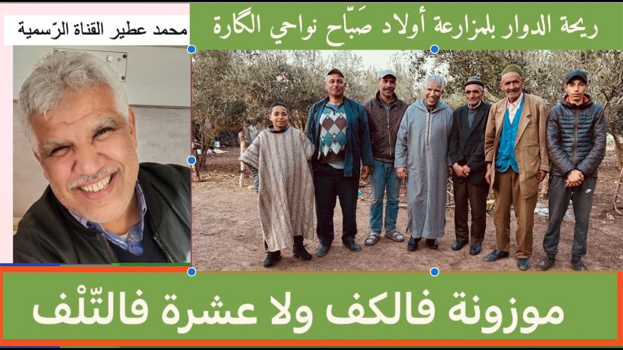 😛 ريحة الدوار  بلمزارعة أولاد صبّاح 😛 نواحي الگارة