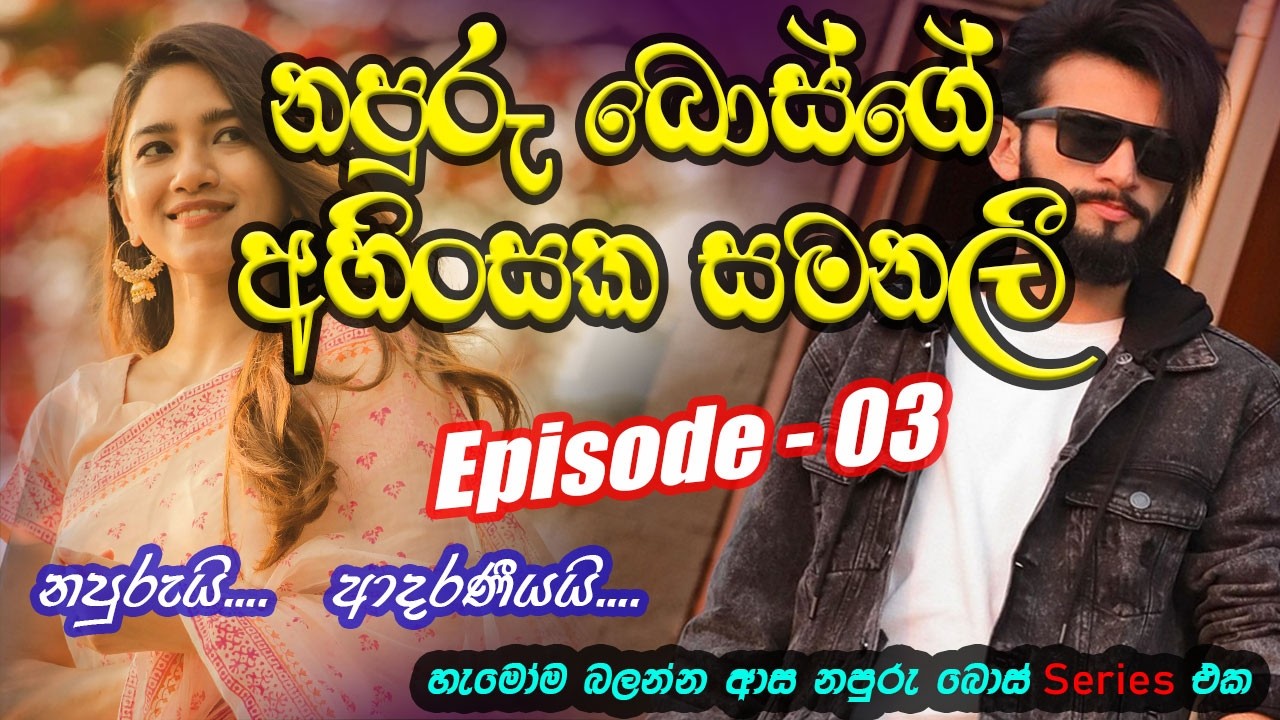 නපුරු බොස්ගේ අහිංසක සමනලී 03 ❤️❤️#කෙටිකතා #ketikatha#adarakatha #lovestory#storys