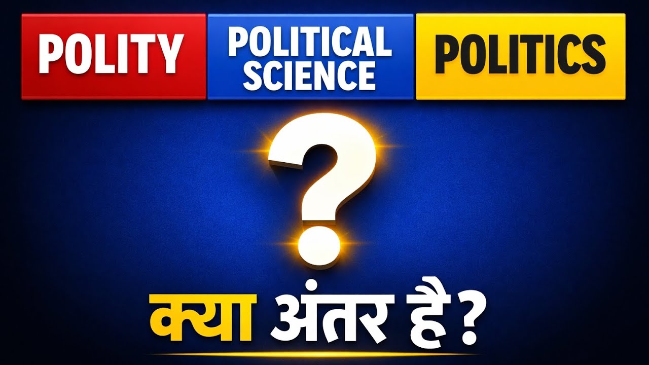 POLITY, POLITICAL SCIENCE, POLITICS मे क्या अंतर है?
