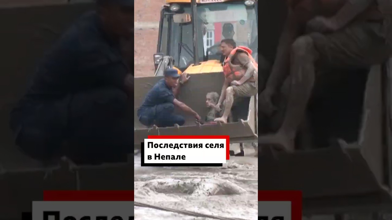 Последствия селя в Непале и Тибете &mdash; спасатели ищут выживших