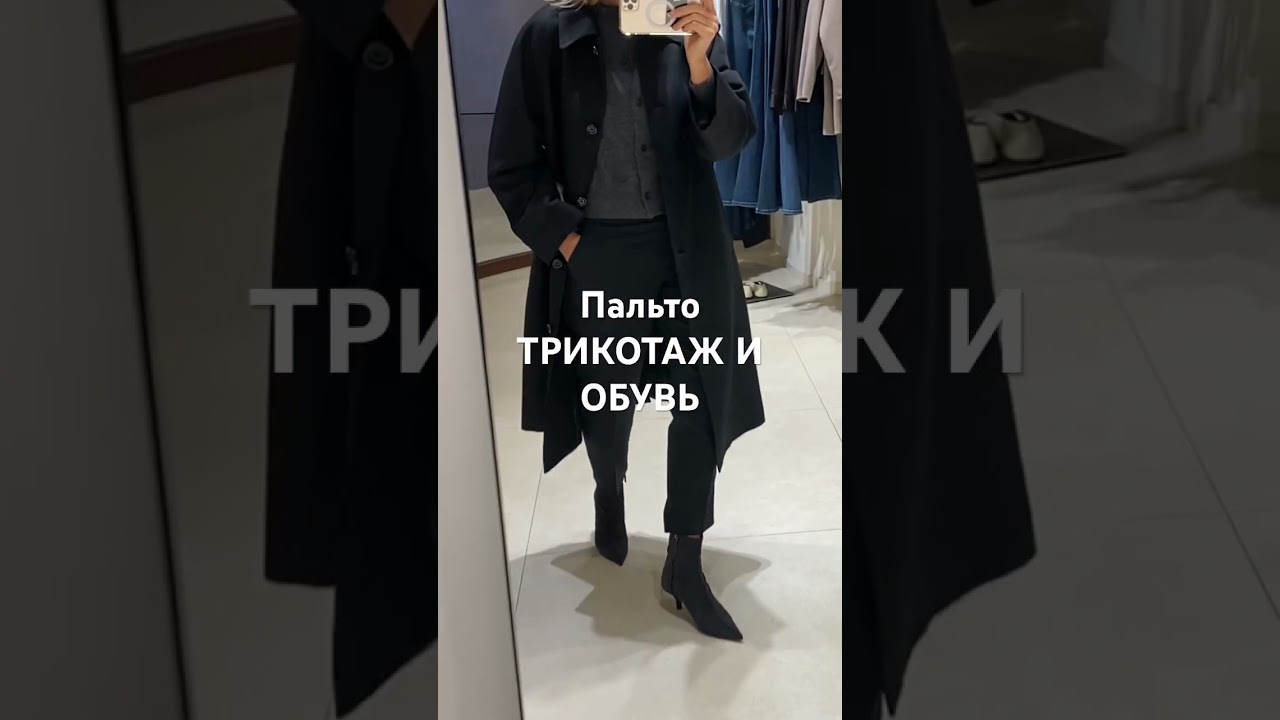 С примеркой в M.Dutti #style #fashion #streetstyle #coat #haul #outfit #shopping