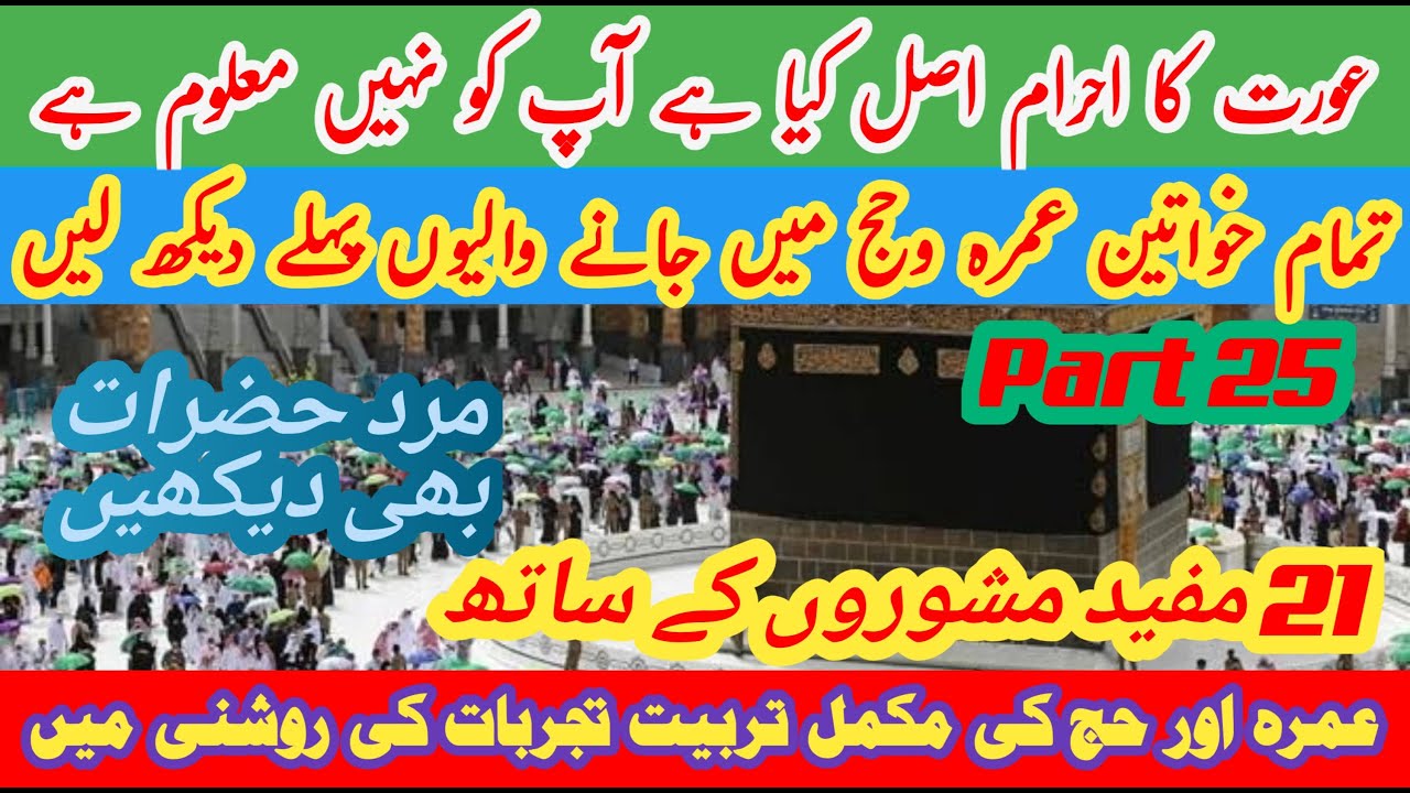AURAT KA EHRAM |Haj ki training part 25 | tarbiyat hajj part 25 | #makka #madina حج #hajjtraining