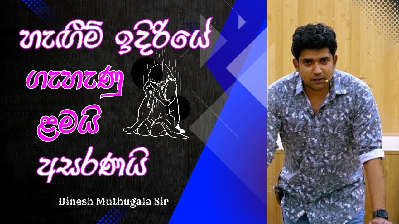 හැගීම් ඉදිරියේ අසරණ ගැහැණු ළමයි #dineshmuthugala sir #muthugala sir #muthugalasir #biology